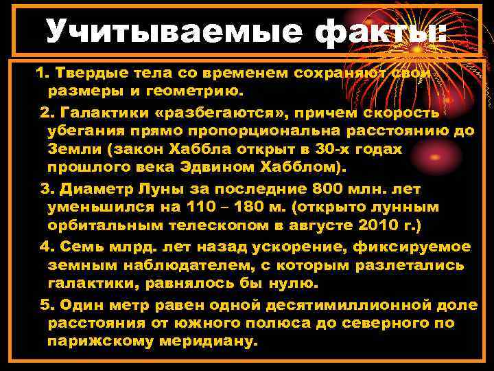 Учитываемые факты: 1. Твердые тела со временем сохраняют свои размеры и геометрию. 2. Галактики