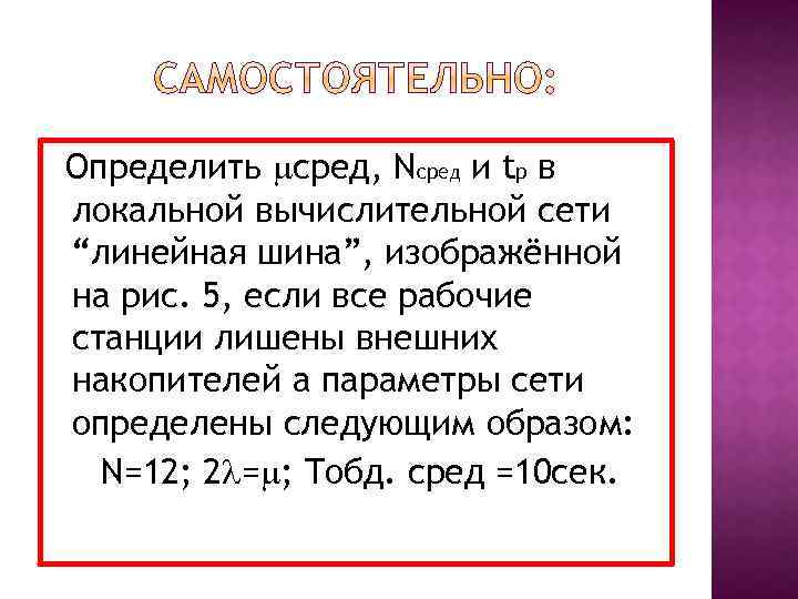 Определить сред, Nсред и tp в локальной вычислительной сети “линейная шина”, изображённой на рис.