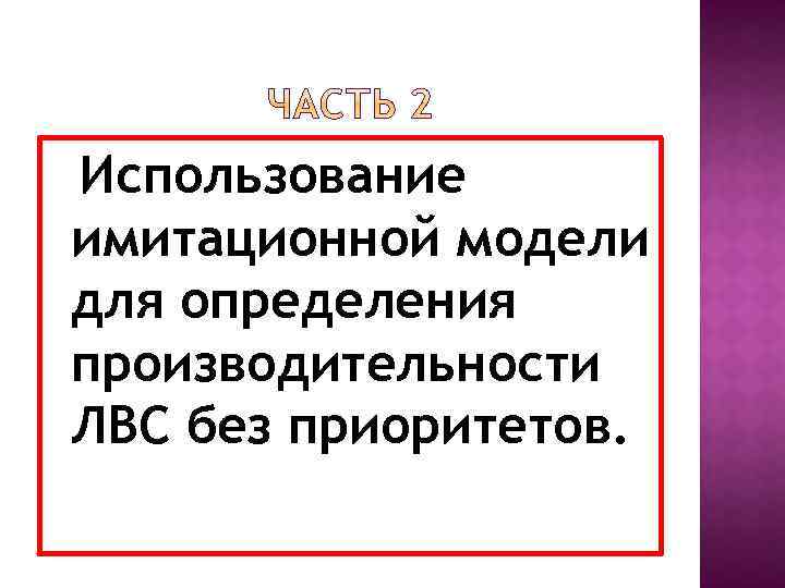 Использование имитационной модели для определения производительности ЛВС без приоритетов. 