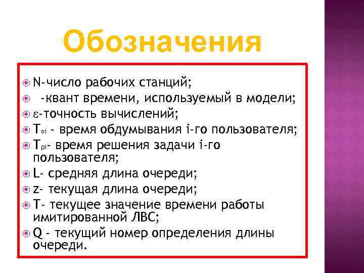 Обозначения N-число рабочих станций; -квант времени, используемый в модели; -точность вычислений; Тоi - время