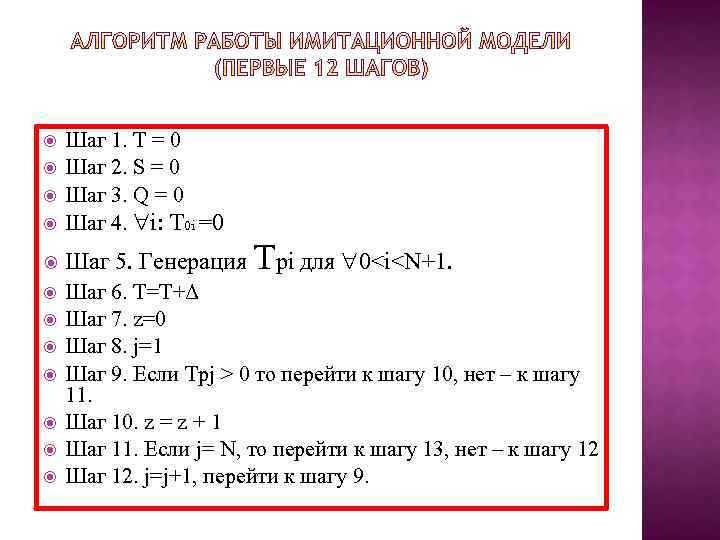  Шаг 1. Т = 0 Шаг 2. S = 0 Шаг 3. Q