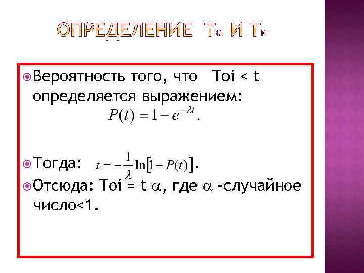  Вероятность того, что Toi < t определяется выражением: Тогда: . Отсюда: Toi =