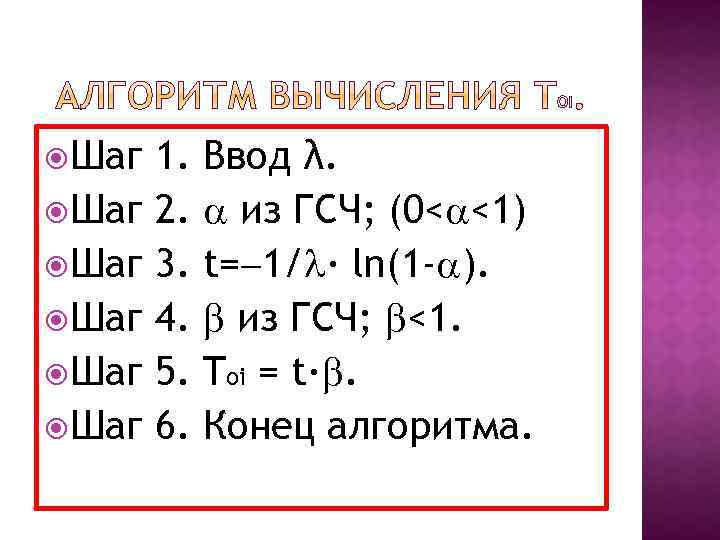  Шаг Шаг Шаг 1. 2. 3. 4. 5. 6. Ввод λ. из ГСЧ;