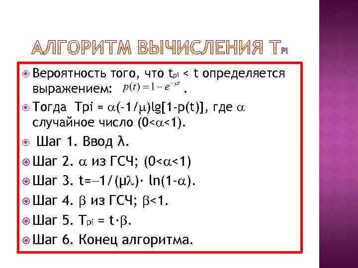 Вероятность того, что tpi < t определяется выражением: . Тогда Tpi = (-1/