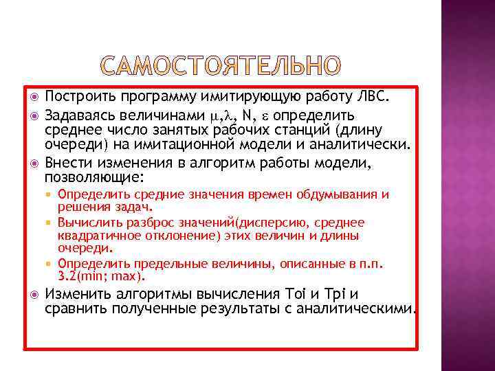  Построить программу имитирующую работу ЛВС. Задаваясь величинами , , N, определить среднее число