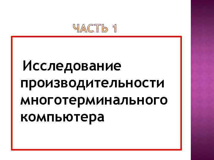 Исследование производительности многотерминального компьютера 