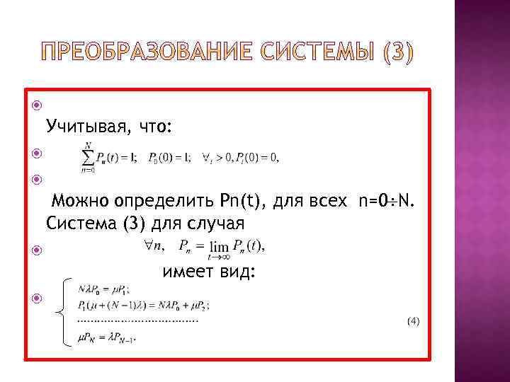  Учитывая, что: Можно определить Pn(t), для всех n=0 N. Система (3) для случая