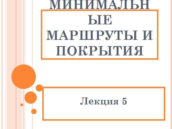 МИНИМАЛЬН ЫЕ МАРШРУТЫ И ПОКРЫТИЯ Лекция 5 