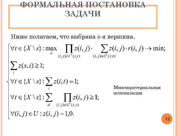 ФОРМАЛЬНАЯ ПОСТАНОВКА ЗАДАЧИ Ниже полагаем, что выбрана s-я вершина. Многокритериальная оптимизация 12 