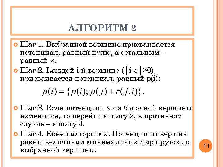 АЛГОРИТМ 2 Шаг 1. Выбранной вершине присваивается потенциал, равный нулю, а остальным – равный