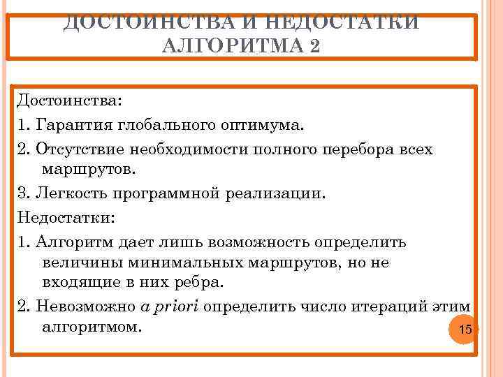 ДОСТОИНСТВА И НЕДОСТАТКИ АЛГОРИТМА 2 Достоинства: 1. Гарантия глобального оптимума. 2. Отсутствие необходимости полного