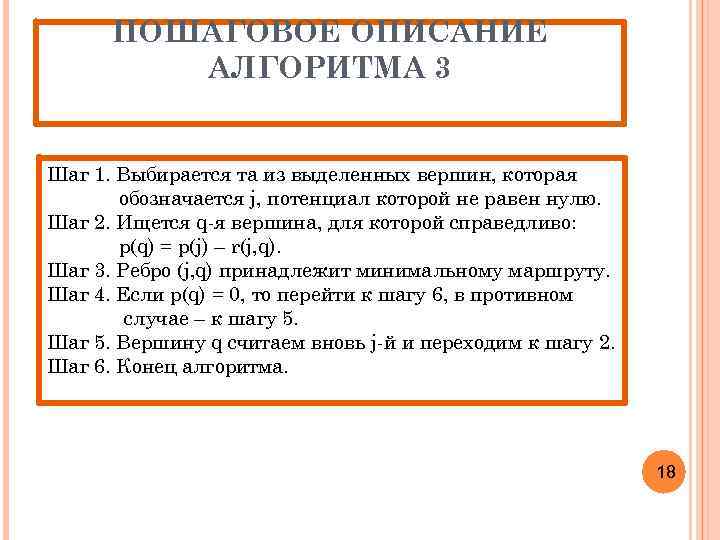 ПОШАГОВОЕ ОПИСАНИЕ АЛГОРИТМА 3 Шаг 1. Выбирается та из выделенных вершин, которая обозначается j,