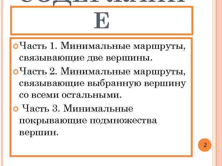 СОДЕРЖАНИ Е Часть 1. Минимальные маршруты, связывающие две вершины. Часть 2. Минимальные маршруты, связывающие