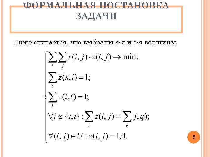 ФОРМАЛЬНАЯ ПОСТАНОВКА ЗАДАЧИ Ниже считается, что выбраны s-я и t-я вершины. 5 