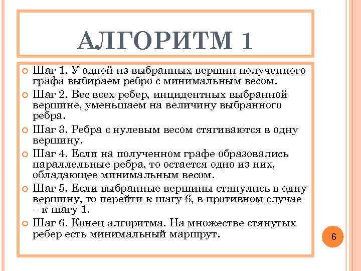 АЛГОРИТМ 1 Шаг 1. У одной из выбранных вершин полученного графа выбираем ребро с