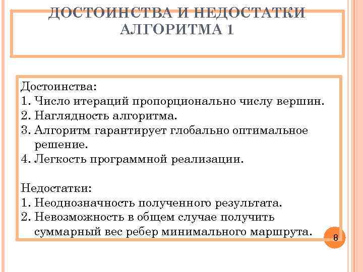 ДОСТОИНСТВА И НЕДОСТАТКИ АЛГОРИТМА 1 Достоинства: 1. Число итераций пропорционально числу вершин. 2. Наглядность