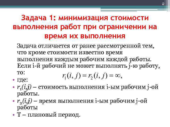 2 Задача 1: минимизация стоимости выполнения работ при ограничении на время их выполнения Задача