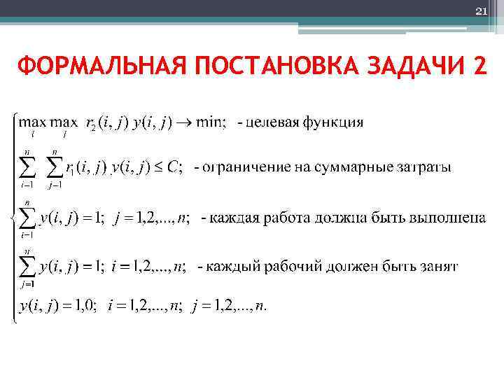 21 ФОРМАЛЬНАЯ ПОСТАНОВКА ЗАДАЧИ 2 