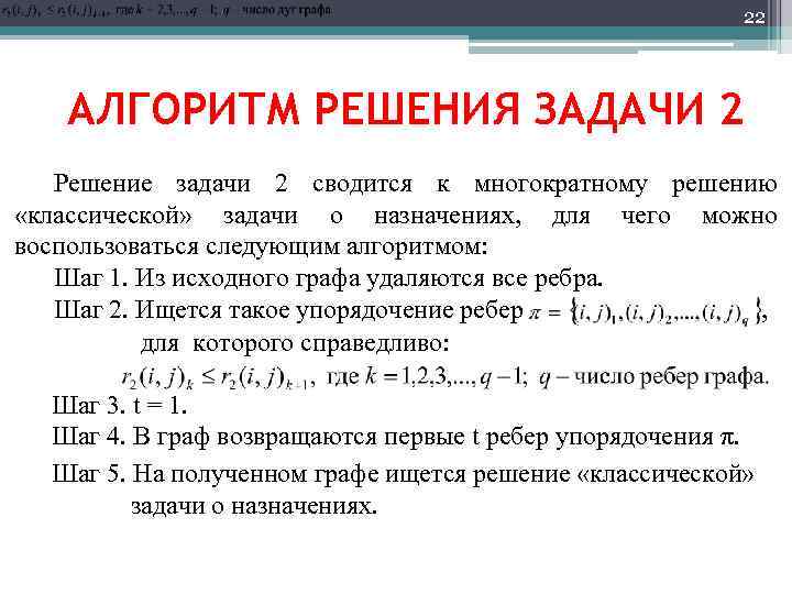 22 АЛГОРИТМ РЕШЕНИЯ ЗАДАЧИ 2 Решение задачи 2 сводится к многократному решению «классической» задачи