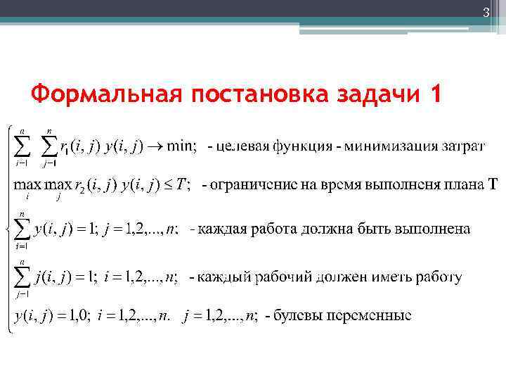 3 Формальная постановка задачи 1 