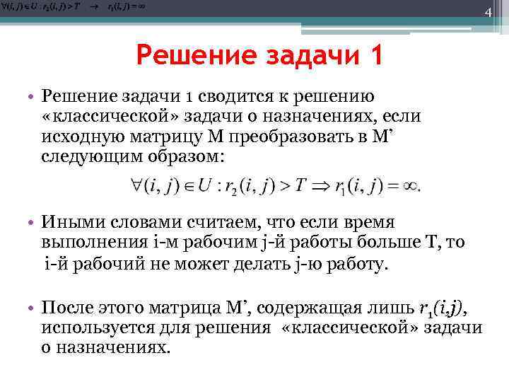 4 Решение задачи 1 • Решение задачи 1 сводится к решению «классической» задачи о