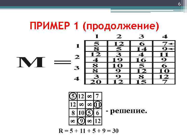 6 ПРИМЕР 1 (продолжение) - решение. 