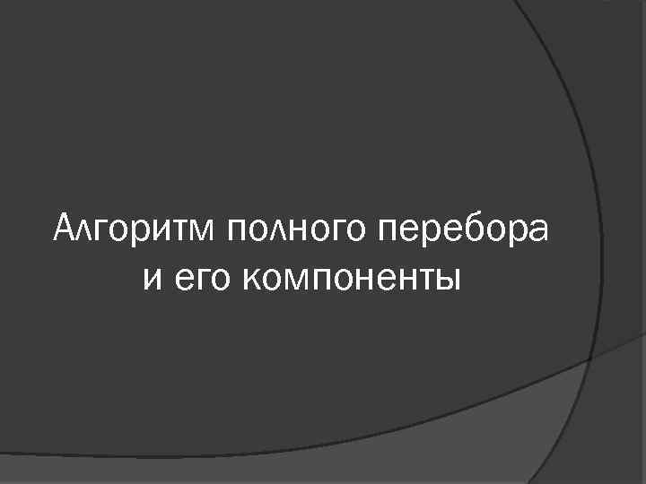 Алгоритм полного перебора и его компоненты 