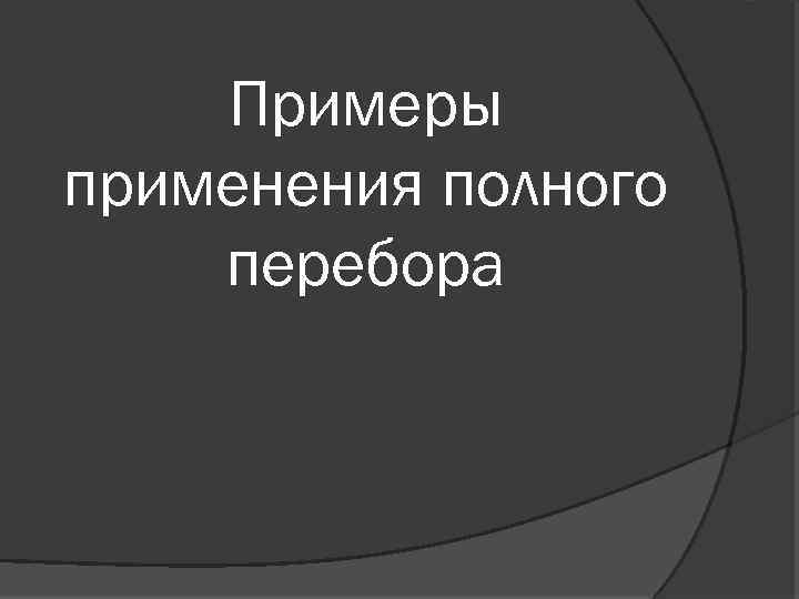 Примеры применения полного перебора 
