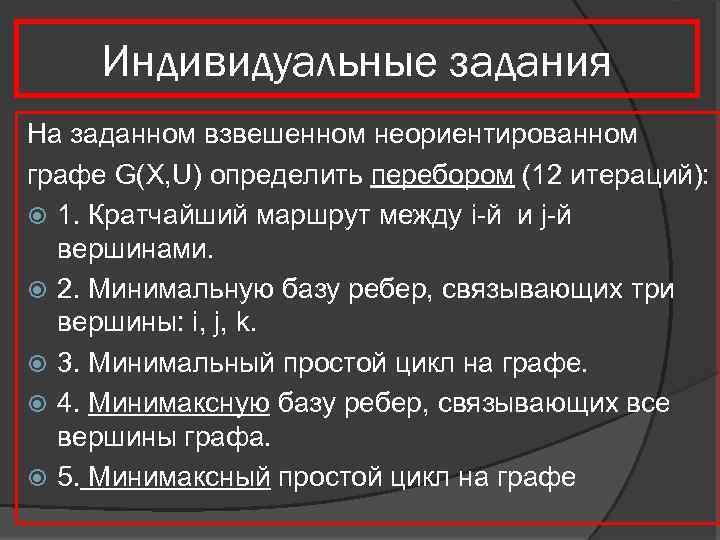 Индивидуальные задания На заданном взвешенном неориентированном графе G(X, U) определить перебором (12 итераций): 1.