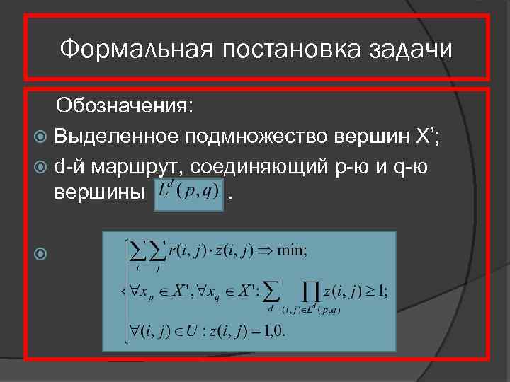 Формальная постановка задачи Обозначения: Выделенное подмножество вершин X’; d-й маршрут, соединяющий p-ю и q-ю