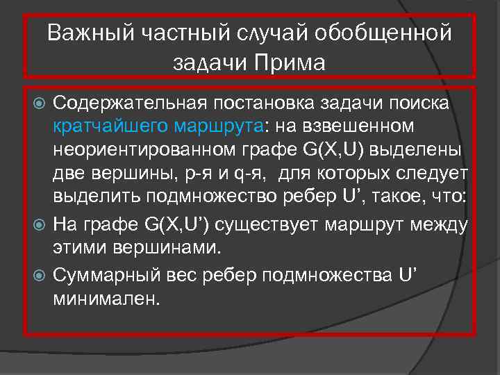 Важный частный случай обобщенной задачи Прима Содержательная постановка задачи поиска кратчайшего маршрута: на взвешенном