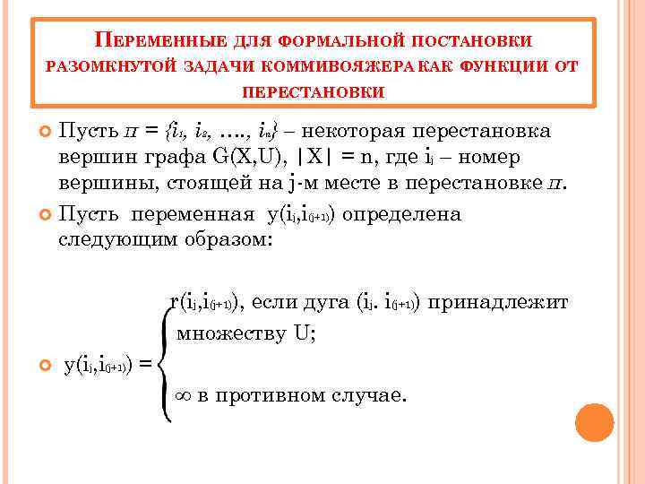 ПЕРЕМЕННЫЕ ДЛЯ ФОРМАЛЬНОЙ ПОСТАНОВКИ РАЗОМКНУТОЙ ЗАДАЧИ КОММИВОЯЖЕРА КАК ФУНКЦИИ ОТ ПЕРЕСТАНОВКИ Пусть π =