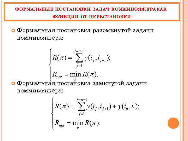 ФОРМАЛЬНЫЕ ПОСТАНОВКИ ЗАДАЧ КОММИВОЯЖЕРА КАК ФУНКЦИИ ОТ ПЕРЕСТАНОВКИ Формальная постановка разомкнутой задачи коммивояжера: Формальная