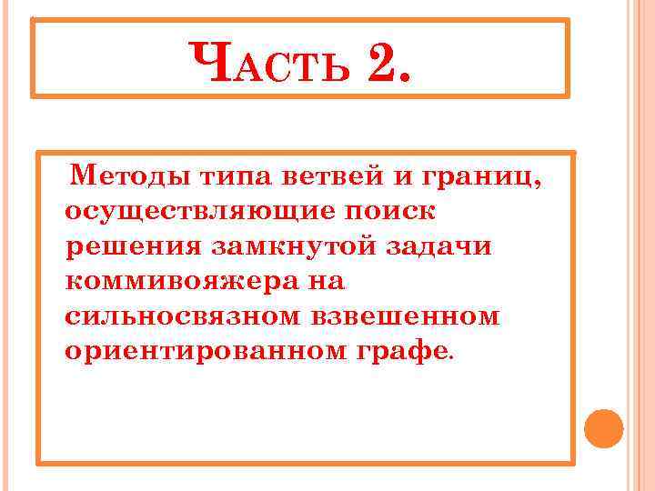 ЧАСТЬ 2. Методы типа ветвей и границ, осуществляющие поиск решения замкнутой задачи коммивояжера на