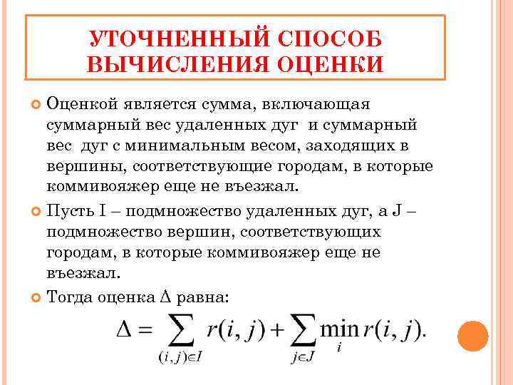 УТОЧНЕННЫЙ СПОСОБ ВЫЧИСЛЕНИЯ ОЦЕНКИ Оценкой является сумма, включающая суммарный вес удаленных дуг и суммарный