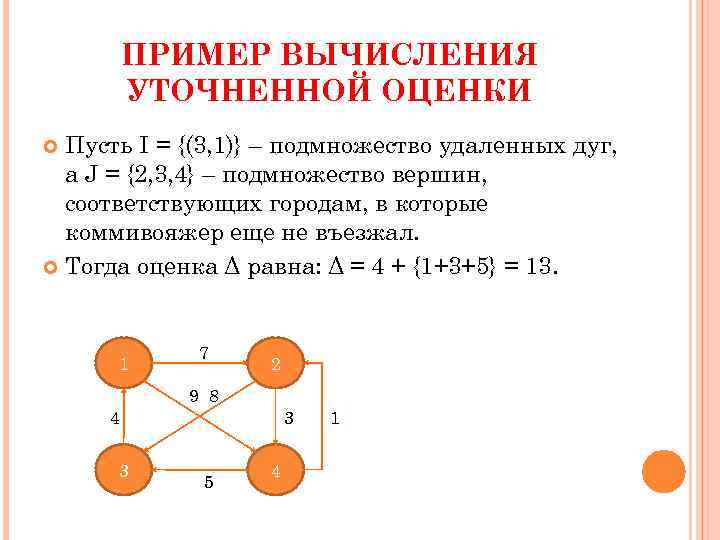 ПРИМЕР ВЫЧИСЛЕНИЯ УТОЧНЕННОЙ ОЦЕНКИ Пусть I = {(3, 1)} – подмножество удаленных дуг, а