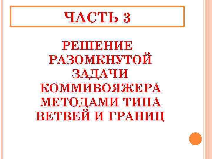 ЧАСТЬ 3 РЕШЕНИЕ РАЗОМКНУТОЙ ЗАДАЧИ КОММИВОЯЖЕРА МЕТОДАМИ ТИПА ВЕТВЕЙ И ГРАНИЦ 