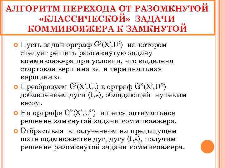 АЛГОРИТМ ПЕРЕХОДА ОТ РАЗОМКНУТОЙ «КЛАССИЧЕСКОЙ» ЗАДАЧИ КОММИВОЯЖЕРА К ЗАМКНУТОЙ Пусть задан орграф G’(X’, U’)