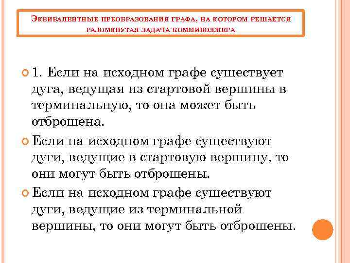 ЭКВИВАЛЕНТНЫЕ ПРЕОБРАЗОВАНИЯ ГРАФА, НА КОТОРОМ РЕШАЕТСЯ РАЗОМКНУТАЯ ЗАДАЧА КОММИВОЯЖЕРА 1. Если на исходном графе