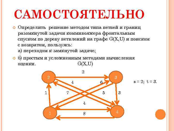 САМОСТОЯТЕЛЬНО Определить решение методом типа ветвей и границ разомкнутой задачи коммивояжера фронтальным спуском по