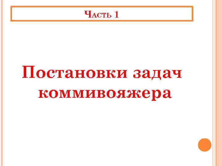 ЧАСТЬ 1 Постановки задач коммивояжера 