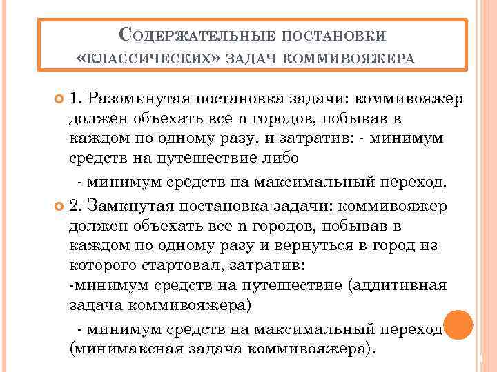 СОДЕРЖАТЕЛЬНЫЕ ПОСТАНОВКИ «КЛАССИЧЕСКИХ» ЗАДАЧ КОММИВОЯЖЕРА 1. Разомкнутая постановка задачи: коммивояжер должен объехать все n