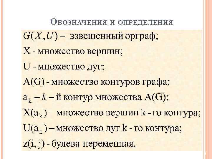 ОБОЗНАЧЕНИЯ И ОПРЕДЕЛЕНИЯ 6 