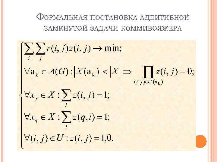 ФОРМАЛЬНАЯ ПОСТАНОВКА АДДИТИВНОЙ ЗАМКНУТОЙ ЗАДАЧИ КОММИВОЯЖЕРА 7 