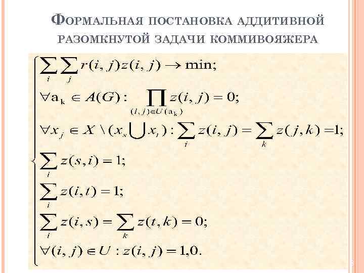 ФОРМАЛЬНАЯ ПОСТАНОВКА АДДИТИВНОЙ РАЗОМКНУТОЙ ЗАДАЧИ КОММИВОЯЖЕРА 8 