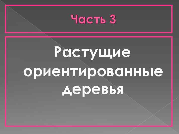 Часть 3 Растущие ориентированные деревья 