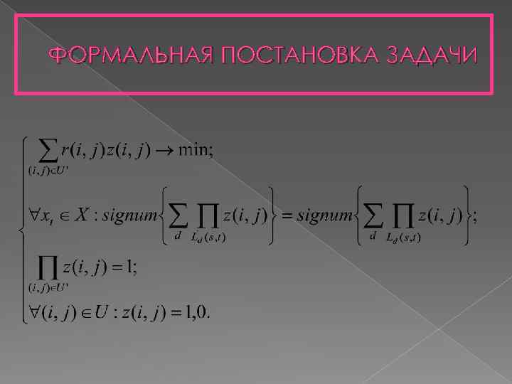 ФОРМАЛЬНАЯ ПОСТАНОВКА ЗАДАЧИ 