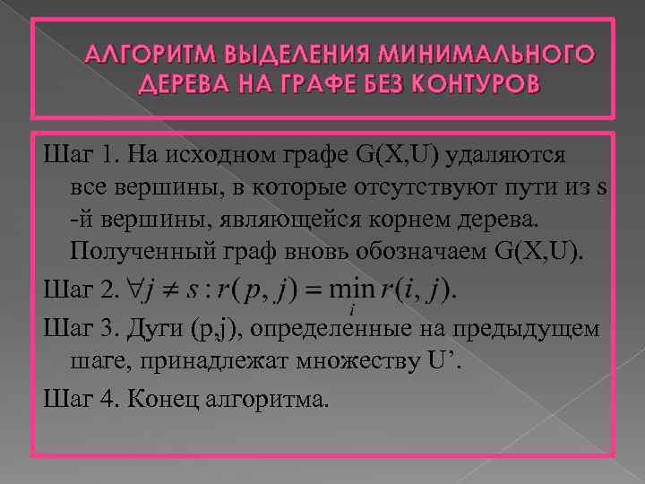 АЛГОРИТМ ВЫДЕЛЕНИЯ МИНИМАЛЬНОГО ДЕРЕВА НА ГРАФЕ БЕЗ КОНТУРОВ Шаг 1. На исходном графе G(X,