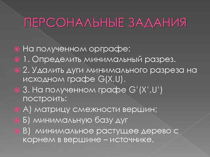 ПЕРСОНАЛЬНЫЕ ЗАДАНИЯ На полученном орграфе: 1. Определить минимальный разрез. 2. Удалить дуги минимального разреза