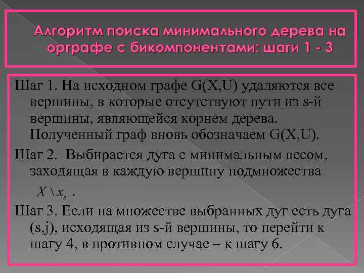 Алгоритм поиска минимального дерева на орграфе с бикомпонентами: шаги 1 - 3 Шаг 1.